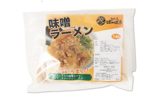 幸田町のばーばら ラーメン屋リピート率No1の味噌ラーメン 計3食分