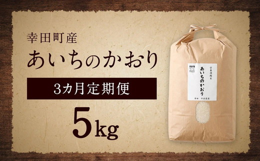 【3カ月定期便】幸せな田んぼのある町のお米｢幸田町｣産 あいちのかおり 白米 5kg ◇ ｜ お米 米 白米 精米 ご飯 ごはん 定期便