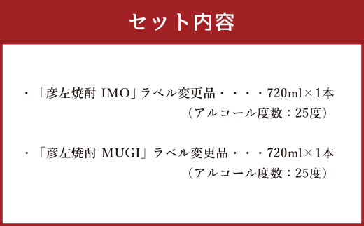 「彦左焼酎 IMO」ラベル変更品「彦左焼酎 MUGI」ラベル変更品 飲み比べセット