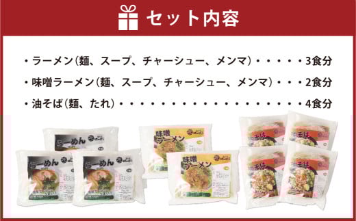 幸田町のばーばら ラーメン屋の代表作集合体3 計9食分 3種類
