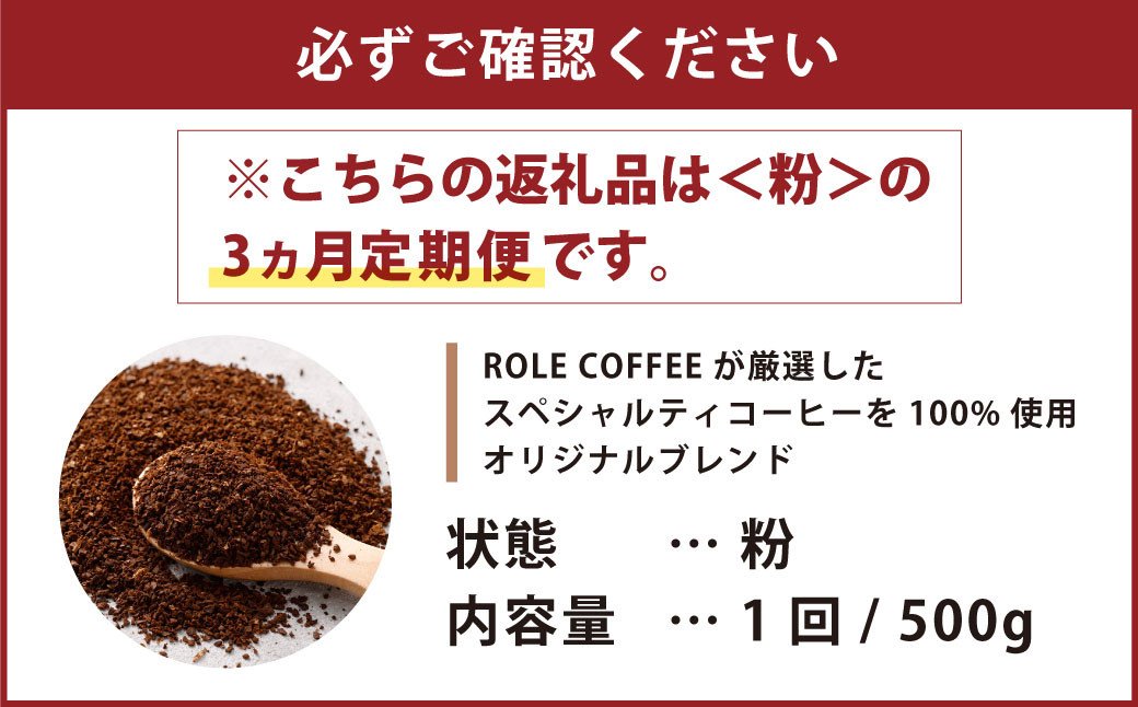 【3ヶ月定期便】コーヒー豆 500g（粉）オリジナルブレンド業務用珈琲専門店の味 スペシャルティコーヒー コーヒー 珈琲 ブレンド coffee