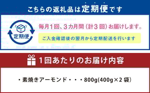 【3回定期便】【ポスト投函】 自家焙煎 素焼きアーモンド 800g（400g×2袋） アーモンド 素焼き 無塩 ロースト