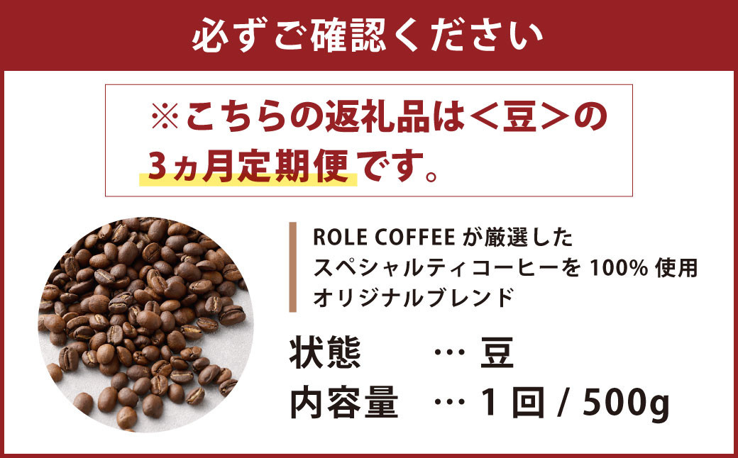 【3ヶ月定期便】コーヒー豆 500g（豆）オリジナルブレンド業務用珈琲専門店の味 スペシャルティコーヒー コーヒー 珈琲 ブレンド coffee