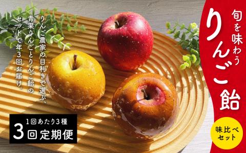 【2025年9月より順次発送予定】【定期便3回】旬を味わうりんご飴 味比べセット 青果りんご 1個 ･ りんご飴 2個 ( 計3個 ) お菓子 デザート