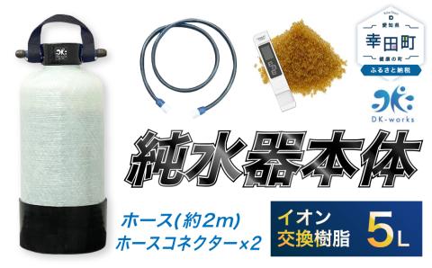 洗車用 純水器 5L (イオン交換樹脂): 幸田町ANAのふるさと納税