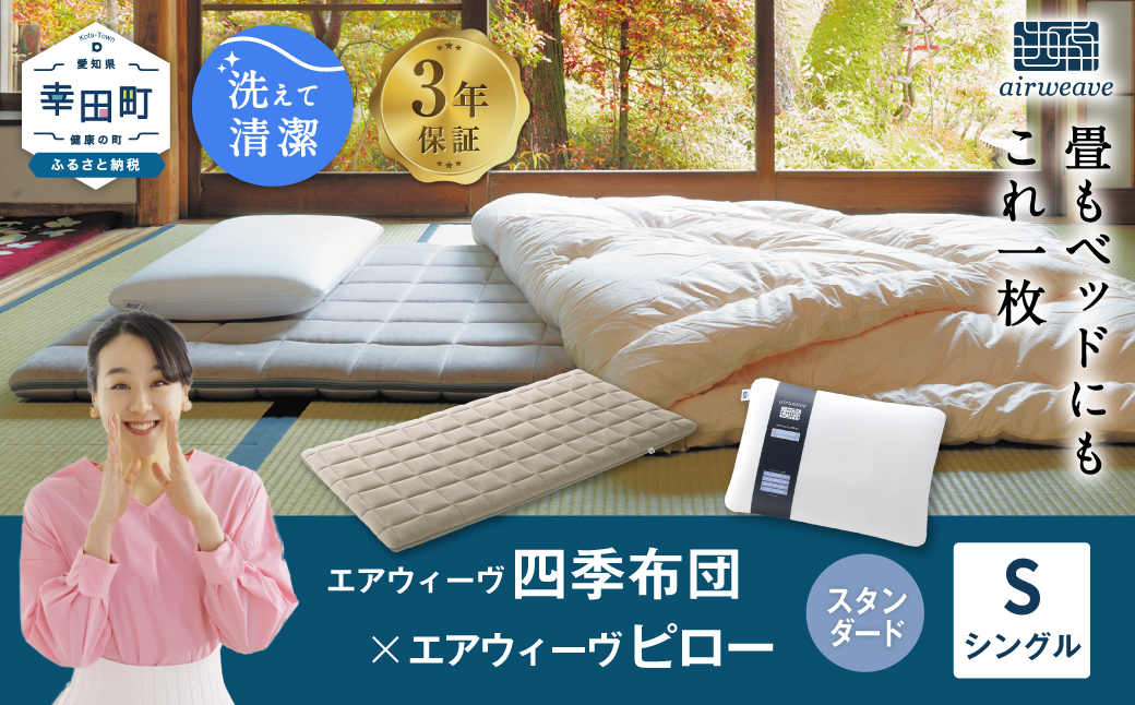 エアウィーヴ 四季布団 シングル×ピロー スタンダード セット