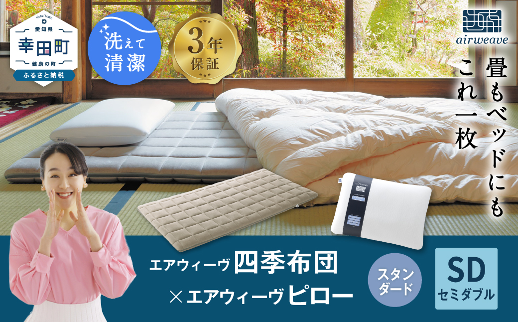 エアウィーヴ 四季布団 セミダブル×ピロー スタンダード セット