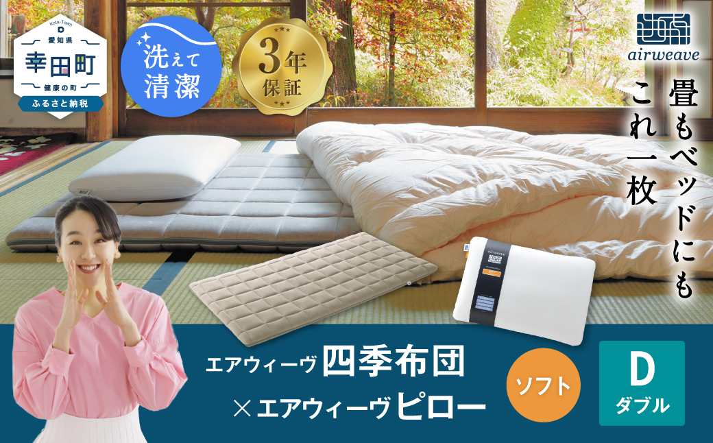 エアウィーヴ 四季布団 ダブル×ピロー ソフト セット