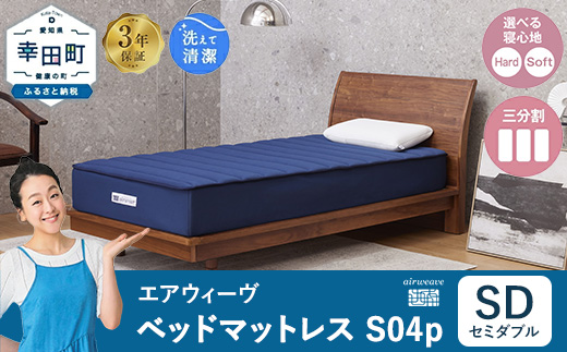 エアウィーヴ ベッドマットレス S04p セミダブル｜airweave おすすめ マットレス 寝具 睡眠 快眠 ベッドマットレス
