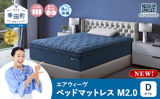 エアウィーヴ ベッドマットレスM2.0 ダブル マットレス