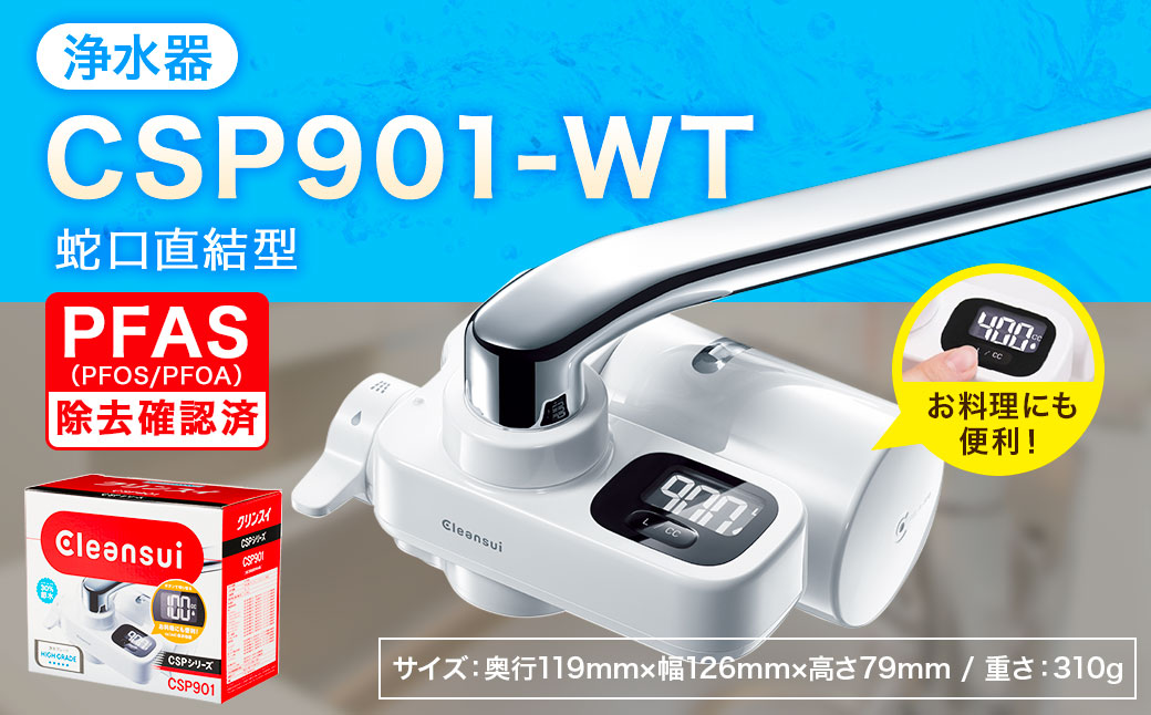 クリンスイ 蛇口直結型 浄水器 本体 CSP901-WT 計量機能付き