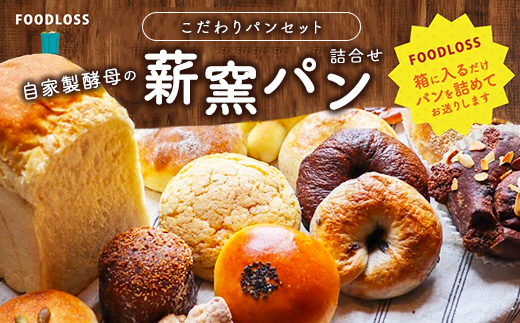 【フードロス対策】自家製酵母の薪窯パンこだわりパンの詰め合わせセット ｜ 自家製酵母 薪窯パン ダーシェンカ ロスパン パンセット パン セット 送料無料