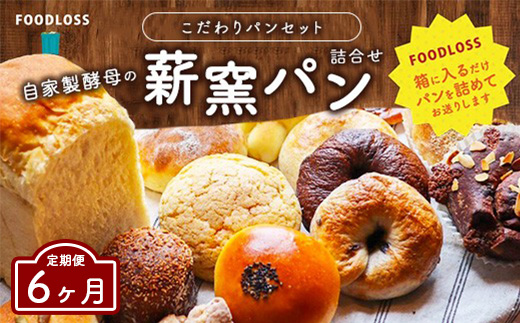 【6ヶ月定期便】【フードロス対策】自家製酵母の薪窯パンこだわりパンの詰め合わせセット ｜ 自家製酵母 薪窯パン ダーシェンカ ロスパン パンセット パン セット 送料無料