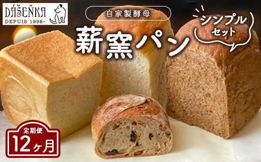 【12ヶ月定期便】薪窯パン シンプルセット