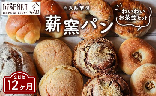 【12ヶ月定期便】ダーシェンカ わいわい お茶会 セット