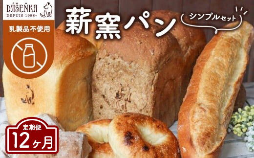 【12ヶ月定期便】薪窯パン シンプルセット【乳製品不使用】 ｜ 食パン フランスパン ブレッド いちじく 雑穀 詰合せ