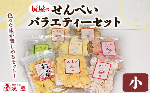 辰屋のせんべいバラエティーセット（小）