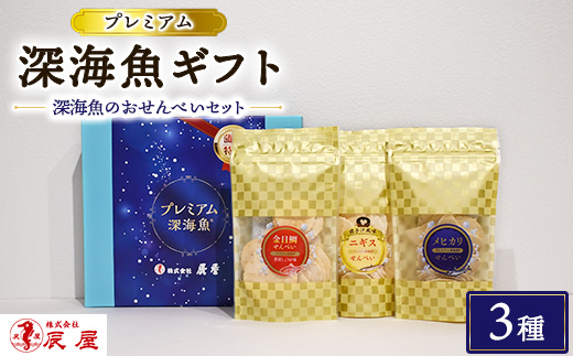 プレミアム 深海魚 ギフトセット 3種