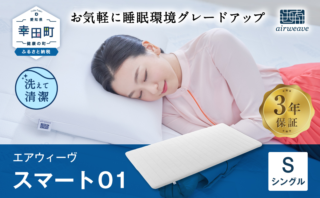 エアウィーヴ スマート01 ( シングル サイズ ) マットレス マットレスパッド 日本製 寝具