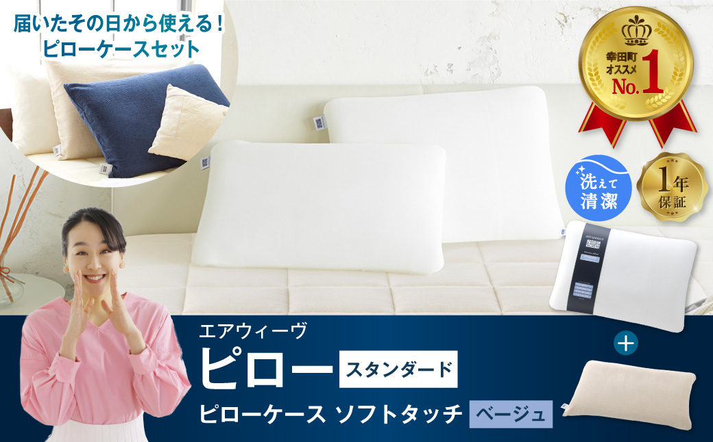 エアウィーヴ ピロー スタンダード × ピローケース ソフトタッチ セット （ベージュ） 寝具 枕 まくら 届いたその日に使える