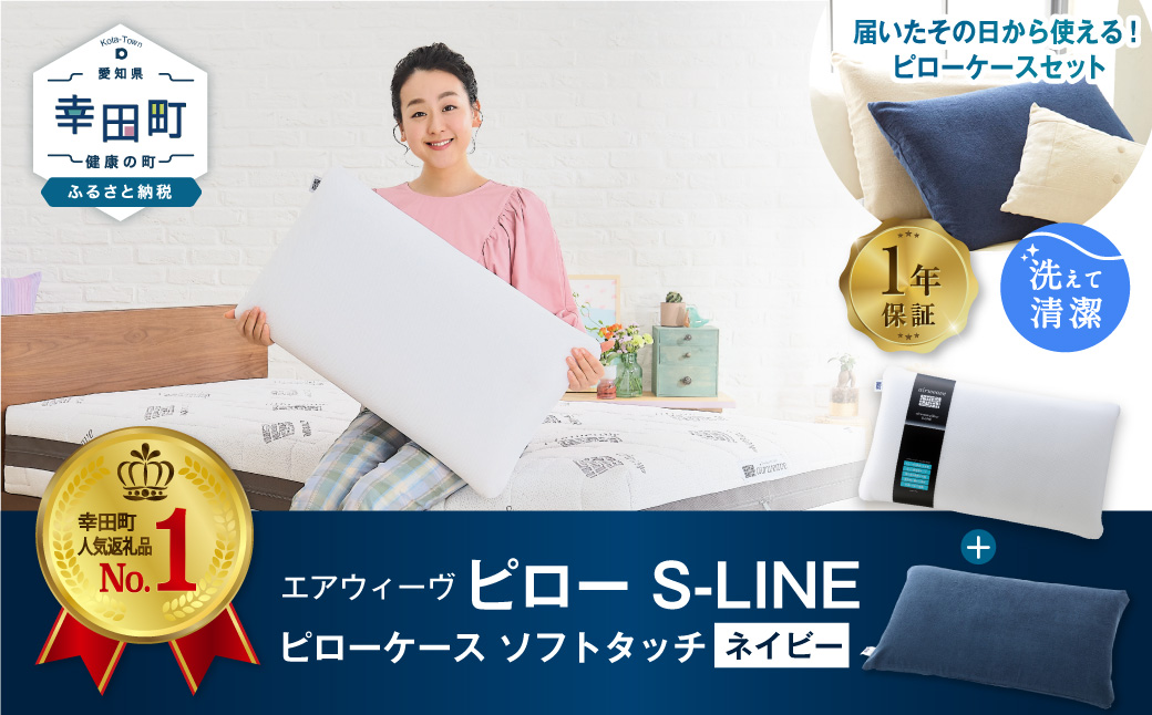 3営業日以内に発送】エアウィーヴ ピロー S-LINE × ピローケース ソフトタッチ セット（ネイビー） 寝具 枕 まくら 届いたその日に使える:  幸田町ANAのふるさと納税