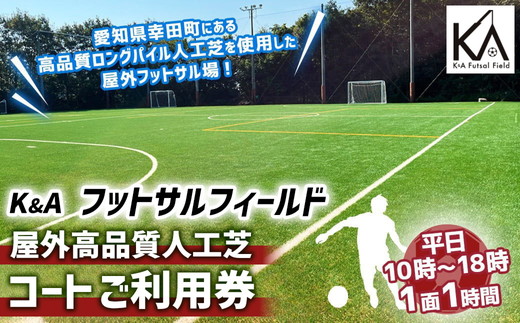 K&A フットサルフィールド 屋外高品質人工芝 フットサルコート 1面1時間 ご利用券（平日10:00～18:00） | 屋外 コート レンタル フットサル スポーツ 愛知県 幸田町 送料無料