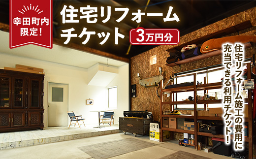 【幸田町内限定】住宅リフォームチケット 3万円分 ｜ リフォーム 工事 補修 窓工事 福祉 バリアフリー チケット サービス券