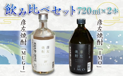 「彦左焼酎 IMO」ラベル変更品「彦左焼酎 MUGI」ラベル変更品 飲み比べセット