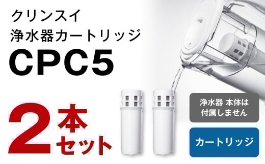 カートリッジCPC5S ２本セット