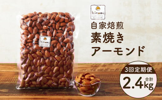 【3回定期便】【ポスト投函】 自家焙煎 素焼きアーモンド 800g（400g×2袋） アーモンド 素焼き 無塩 ロースト