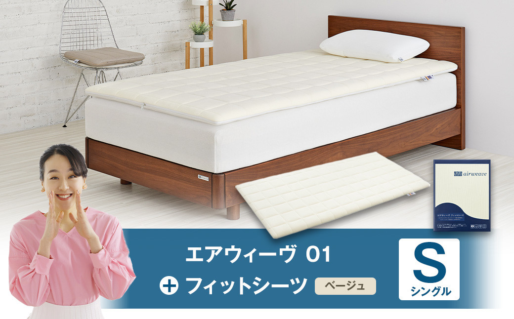 エアウィーヴ 01 × フィットシーツ（ベージュ） セット【 シングル 】
