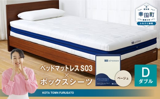 エアウィーヴ ベッドマットレス S03 × ボックスシーツ セット（ベージュ） 【ダブル】