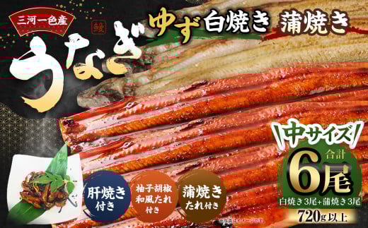 三河一色産 うなぎ白焼き 中3尾 蒲焼き 中3尾 (ゆず胡椒和風たれ付き) 蒲焼きたれ 肝焼き セット 簡単調理 冷凍