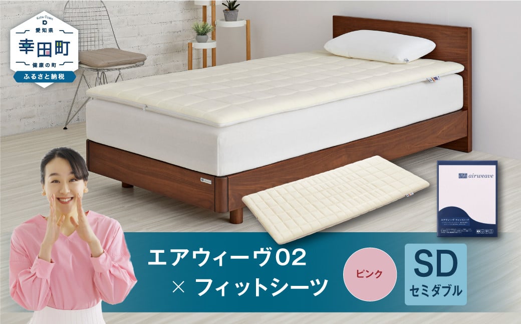 エアウィーヴ 02 × フィットシーツ（ピンク） セット【 セミダブル 】