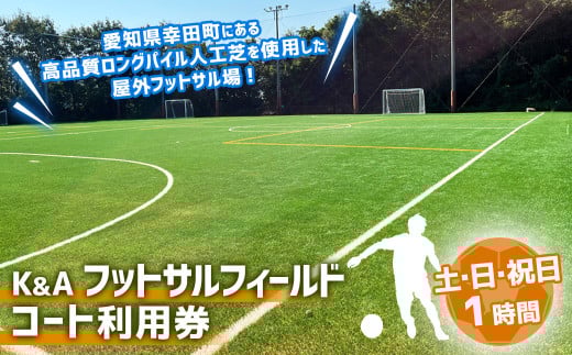 K&Aフットサルフィールド 1時間コート 利用券 （土曜日・日曜日・祝日）