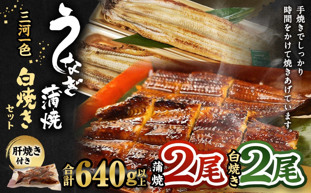 三河一色産 うなぎ蒲焼き 大2尾、白焼き 大2尾 合計640g以上 うなぎ 鰻 蒲焼 蒲焼き 白焼き 冷凍