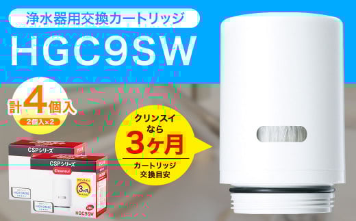クリンスイ 蛇口直結型 浄水器 カートリッジ HGC9SW(2個入)×2箱 交換用 CSPシリーズ