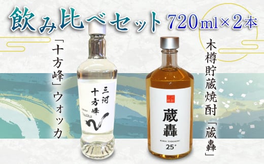 「十方峰」ウォッカ 木樽貯蔵焼酎「蔵轟」飲み比べセット