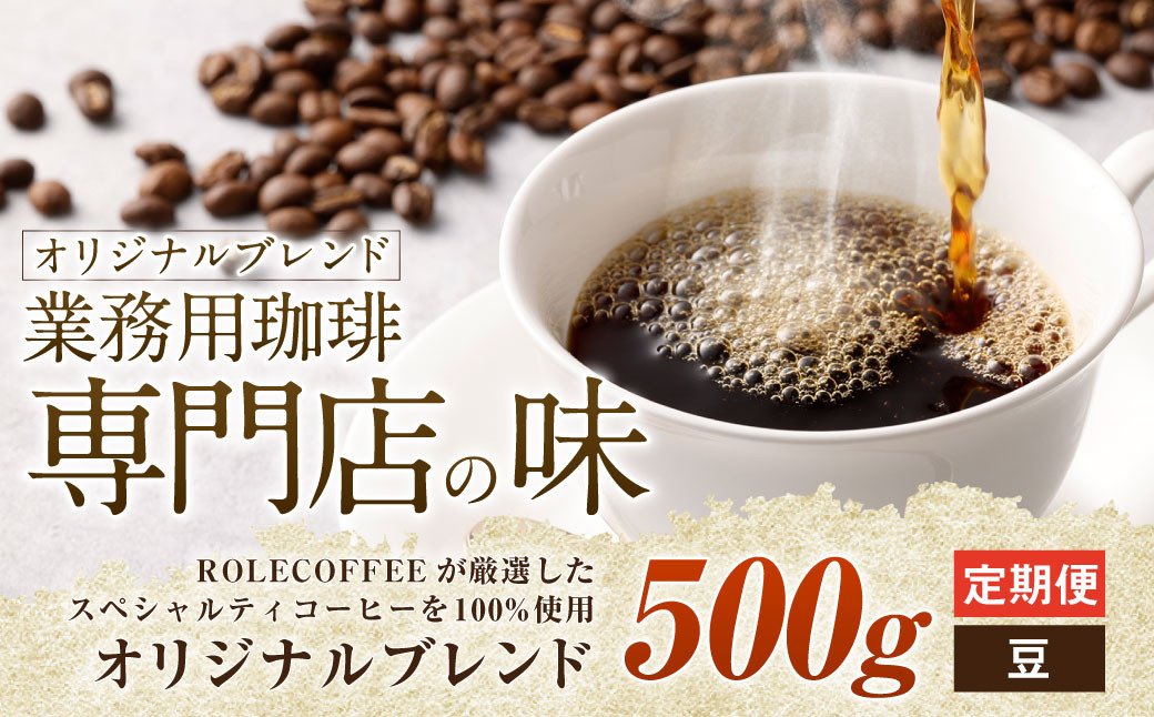 【3ヶ月定期便】コーヒー豆 500g（豆）オリジナルブレンド業務用珈琲専門店の味 スペシャルティコーヒー コーヒー 珈琲 ブレンド coffee
