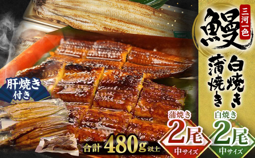 三河一色産 うなぎ蒲焼き 中2尾、白焼き 中2尾 合計4尾 うなぎ 蒲焼き タレ付き セット 簡単調理 冷凍