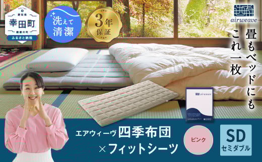 エアウィーヴ 四季布団 セミダブル × フィットシーツ (ピンク) セット
