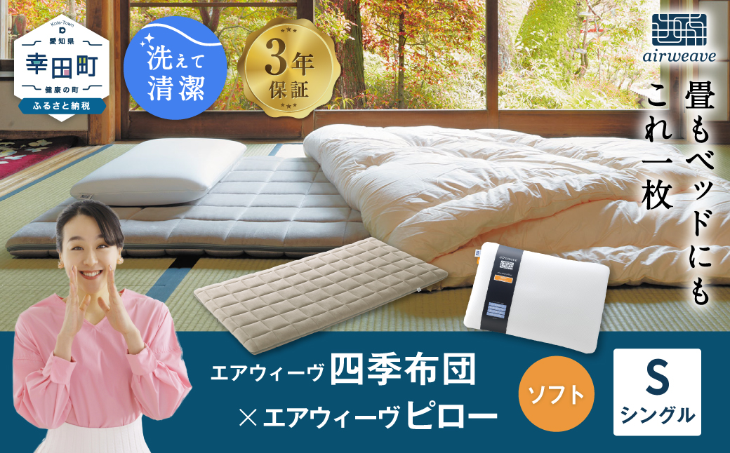 エアウィーヴ 四季布団 シングル×ピロー ソフト セット