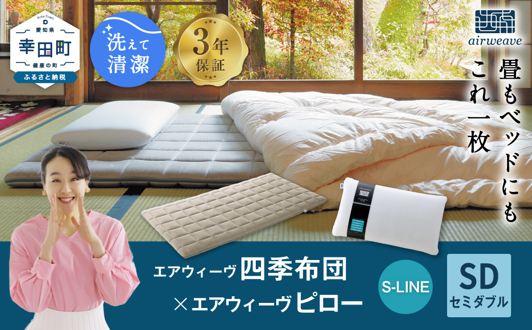 エアウィーヴ 四季布団 セミダブル×ピロー S-LINE セット