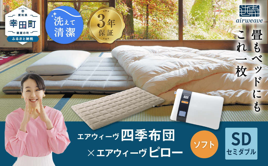 エアウィーヴ 四季布団 セミダブル×ピロー ソフト セット