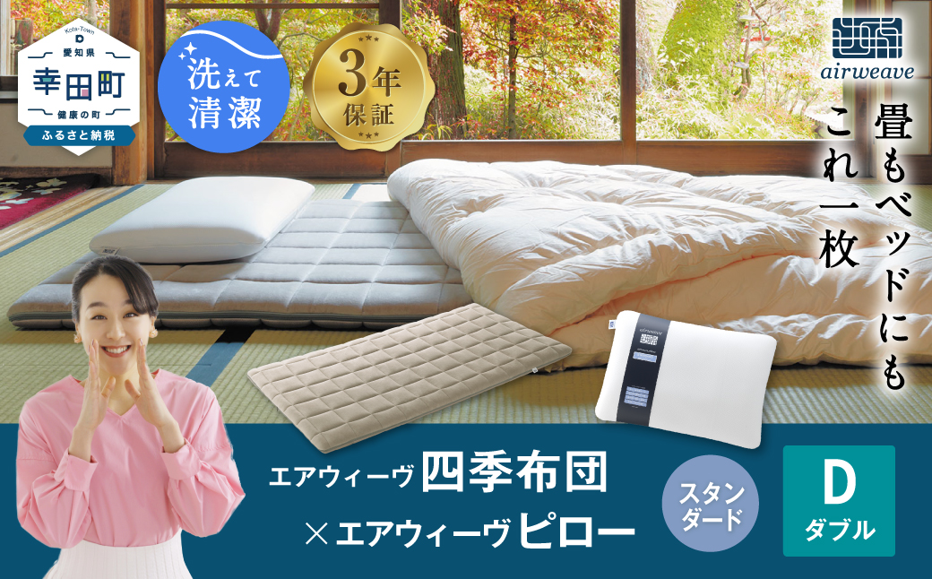 エアウィーヴ 四季布団 ダブル×ピロー スタンダード セット