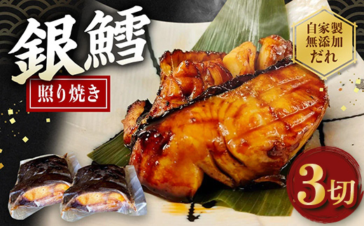 銀たら照り焼き3切れ（1切れ60g以上）｜ 銀ダラ 銀鱈 てりやき 湯煎 惣菜 簡単調理 冷凍