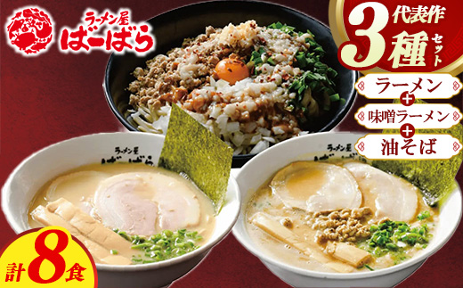 幸田町のばーばら ラーメン屋の代表作集合体4 計8食分 3種類
