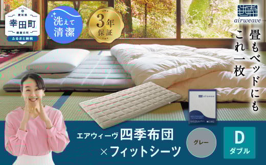 エアウィーヴ 四季布団 ダブル × フィットシーツ (グレー) セット