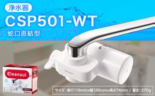 クリンスイ 蛇口直結型 浄水器 本体 CSP501-WT