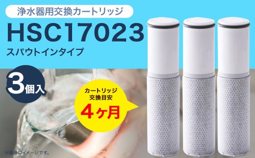 クリンスイ スパウトイン 浄水器 カートリッジ HSC17023(3個入り) 交換用